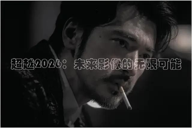 超越2026：未来影像的无限可能
